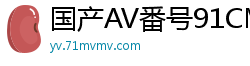 国产AV番号91CM-141 巨乳姐姐杨柳被卡洗衣机 淫叫连连任人玩弄国产自拍